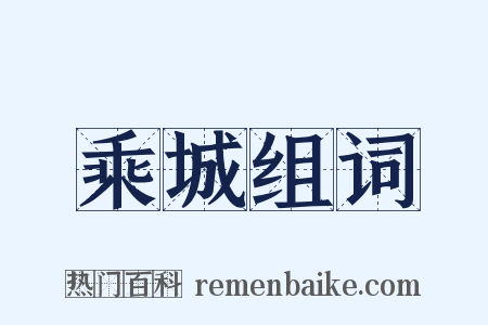 乘城组词是什么意思的图片